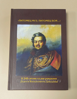 Букинистика Питомец муз, питомец боя... К 240-летию со дня рождения Дениса Васильевича Давыдова (578-001) (578-001)