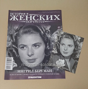 История в Женских Портретах №41 Ингрид Бергман - фото