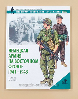 Немецкая армия на Восточном фронте 1941-1943. Томас Н., серия «СОЛДАТЪ»