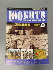 Журнал «100 битв, которые изменили мир». Севастополь - 1942 - фото