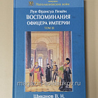 Воспоминания офицера империи. Луи Франсуа Лежен (в трех томах)
