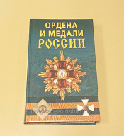 Ордена и медали России, К.Е.Халин - фото