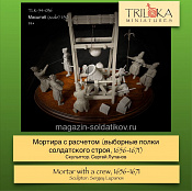 Сборная миниатюра из смолы Мортира с расчетом, выборные полки солдатского строя 1656-1671, 54 мм, TRILOKA miniatures - фото