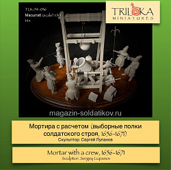 Сборная миниатюра из смолы Мортира с расчетом, выборные полки солдатского строя 1656-1671, 54 мм, TRILOKA miniatures (TLK-54-036) (TLK-54-036)