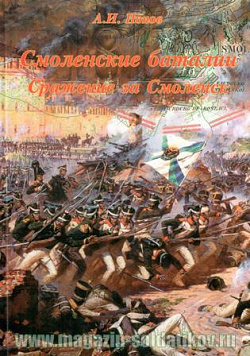 Смоленские баталии. Сражение за Смоленск