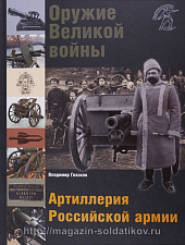 Оружие Великой войны. Артиллерия Российской армии - фото