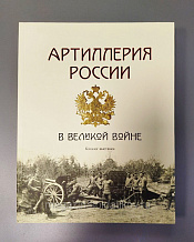 Каталог выставки «Артиллерия России в Великой войне» - фото