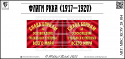Знамена, 28 мм, Гражданская война в России (1917-1922)