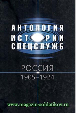 Антология истории спецслужб. Россия. 1905-1924
