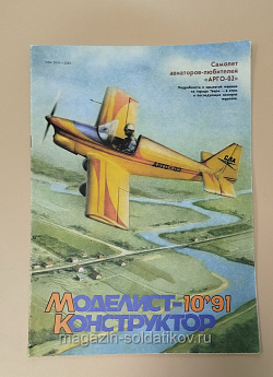 Журнал «Моделист-Конструктор» 10/91 (Q533-040) (Q533-040)