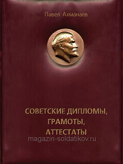 Советские дипломы, грамоты, аттестаты…Ахманаев П.В.