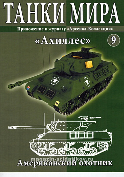 Масштабная модель в сборе и окраске ACHILLES M10 (1944) (1:72), Танки мира (ТМ09) (ТМ09)
