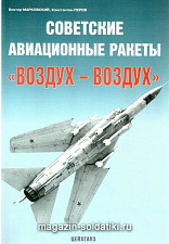«Советские авиационные ракеты "воздух-воздух» Марковский В. Цейхгауз. Литература - фото