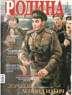Журнал «Родина», 10 2006