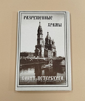 Открытки «Разрушенные храмы Санкт-Петербурга» - фото