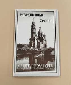 Открытки «Разрушенные храмы Санкт-Петербурга» (Q333-089) (Q333-089)