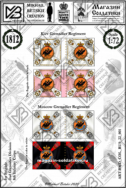 Знамена бумажные 1:72, Россия 1812, 8ПК, 2ГД, 1БР
