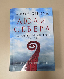 Букинистика Люди Севера. История викнгов (793-1241), Джон Хейвуд (Q540-1099) (Q540-1099)