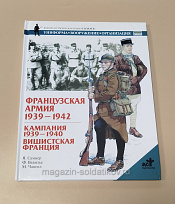 Букинистика Французская армия 1939-1942. Кампания 1939-1940, Вишистская Франция. - фото