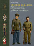 Сталинские «кадеты».Артиллерийские подготовительные училища (1946–1955 гг.). - фото