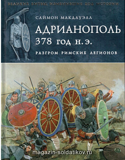 Адрианополь. 378 год. Разгром римских легионов