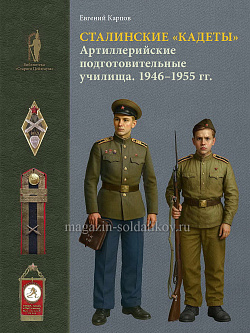Сталинские «кадеты».Артиллерийские подготовительные училища (1946–1955 гг.).