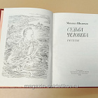 Букинистика Судьба человека. Михаил Шолохов (Q540-1042) (Q540-1042)