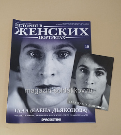 История в Женских Портретах №10 Гала (Елена Дьяконова) (ИЖ010) (ИЖ010)