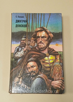 Букинистика Дмитрий Донской, С.Бородин (Q540-1126) (Q540-1126)