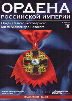 Орден Святого Благоверного Князя Александра Невского (ОРИ-005) (ОРИ-005)