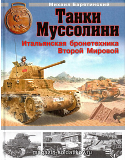 Танки Муссолини. Итальянская бронетехника Второй Мировой