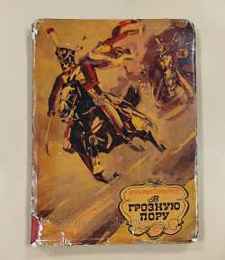 Михаил Брагин «В грозную пору», книга со вкладышем (Q704-105) (Q704-105)