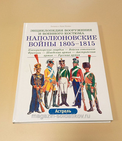 Наполеон.войны, 1805-1815: Императ.гвардия, Войска союз-в, Швед.армия, Австр.армия. Функен Ф. (QL003) (QL003)