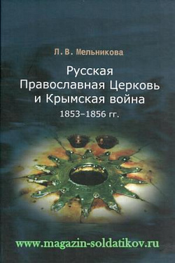 Русская православная церковь и Крымская война 1853-1856 гг.