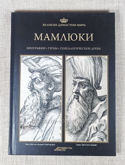 Мамлюки