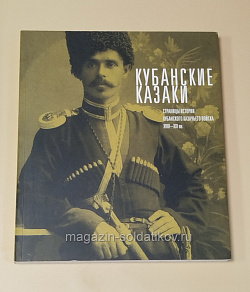 Букинистика Кубанские казаки. Страницы истории Ккубанского казачьего войска.Каталог (Q540-1129) (Q540-1129)