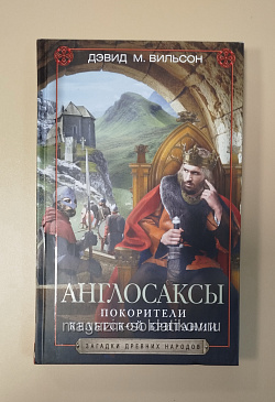 Букинистика Англосаксы - покорители кельтской Британии. Дэвид М.Вильсон (Q540-1114) (Q540-1114)