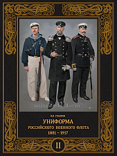 Униформа российского военного флота 1881-1917. Том II. Литература - фото