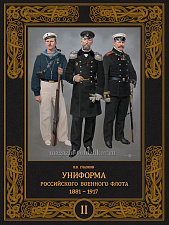 Униформа российского военного флота 1881-1917. Том II