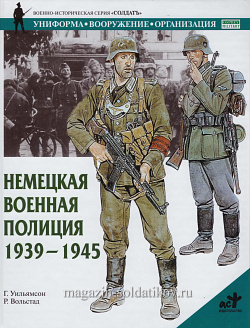 Немецкая военная полиция, 1939-1945. Уильямсон Г, серия «СОЛДАТЪ»