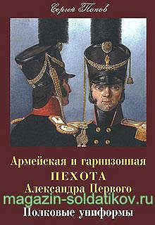 Армейская и гарнизонная пехота Александра Первого. Полковые униформы