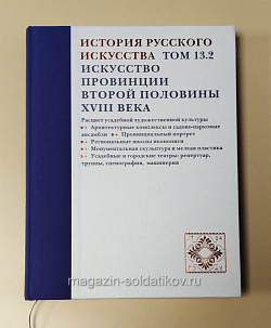 История русского искусства. Том 13. Книга 2. Искусство провинции второй половины XVIII века.