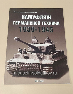 Камуфляж германской техники 1939-1945 (Q366-195) (Q366-195)