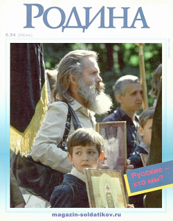 Журнал «Родина», 1994 №06