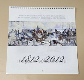 Календарь 1812-2012. Из коллекции Военно-исторического музей артиллерии - фото