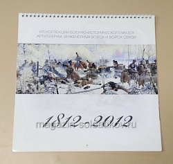 Календарь 1812-2012. Из коллекции Военно-исторического музей артиллерии (485-079) (485-079)