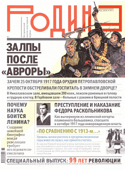 Журнал «Родина», 11 2016