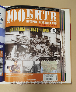 Журнал «100 битв, которые изменили мир». Балканы 1941-1945 (100битв-145) (100битв-145)