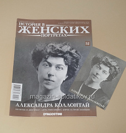 История в Женских Портретах №52 Александра Коллонтай (ИЖ052) (ИЖ052)