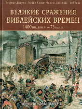 Великие сражения библейских времен - фото